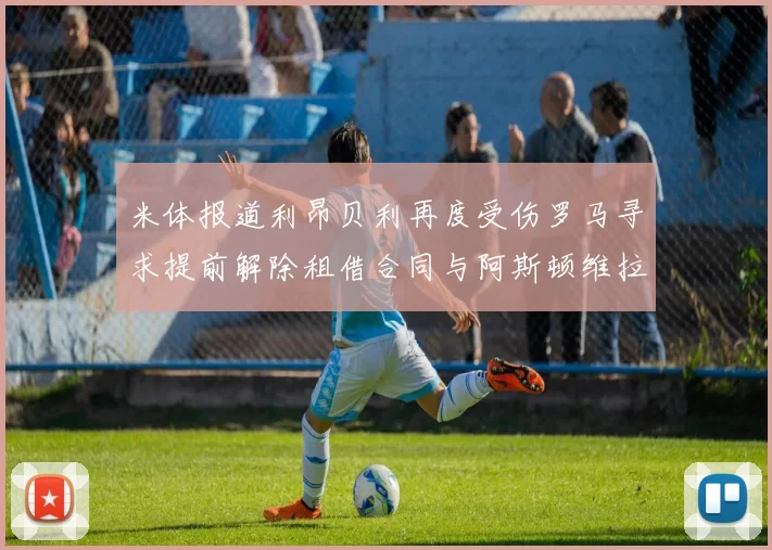 米体报道利昂贝利再度受伤罗马寻求提前解除租借合同与阿斯顿维拉接洽