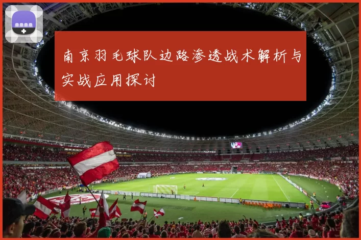 南京羽毛球队边路渗透战术解析与实战应用探讨