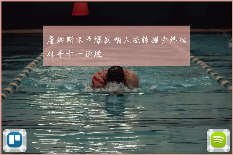 詹姆斯末节爆发湖人逆转掘金终结对手十一连胜