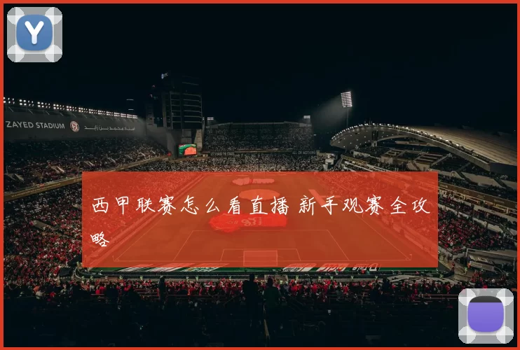 西甲联赛怎么看直播 新手观赛全攻略