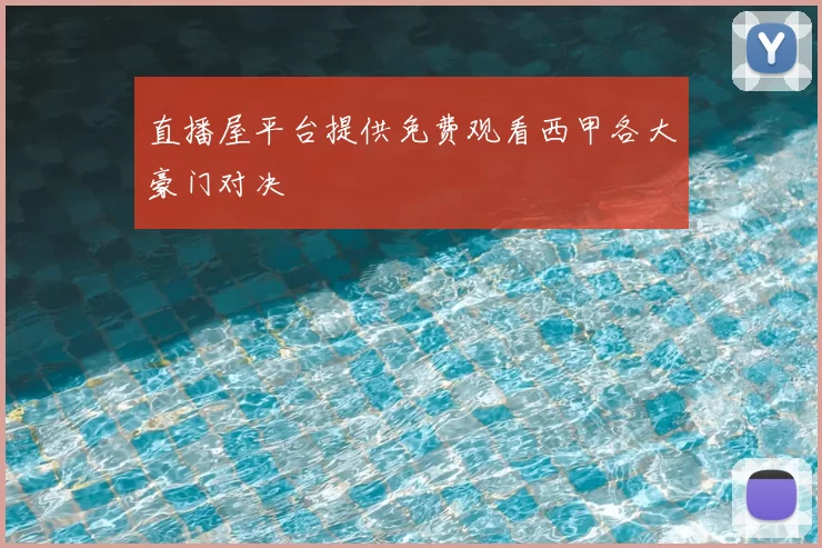 直播屋平台提供免费观看西甲各大豪门对决