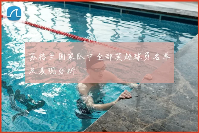 苏格兰国家队中全部英超球员名单及表现分析