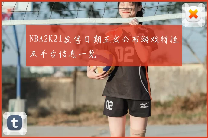 NBA2K21发售日期正式公布游戏特性及平台信息一览