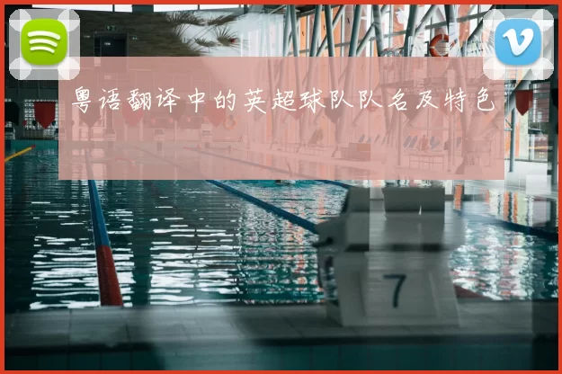 粤语翻译中的英超球队队名及特色