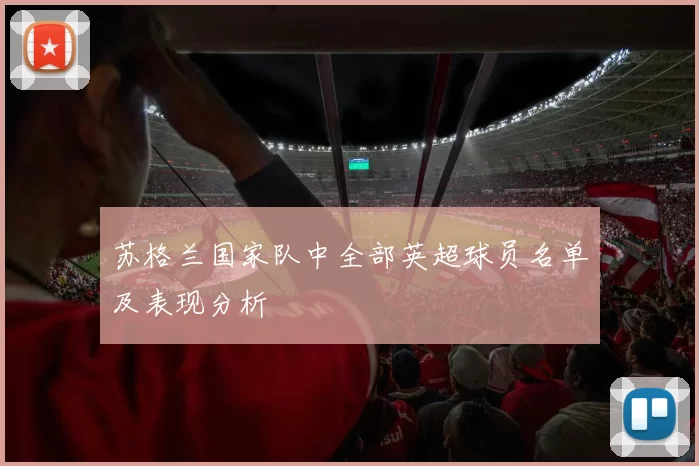 苏格兰国家队中全部英超球员名单及表现分析