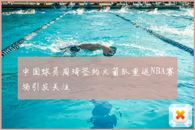 中国球员周琦签约火箭队重返NBA赛场引发关注