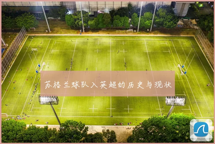 苏格兰球队入英超的历史与现状