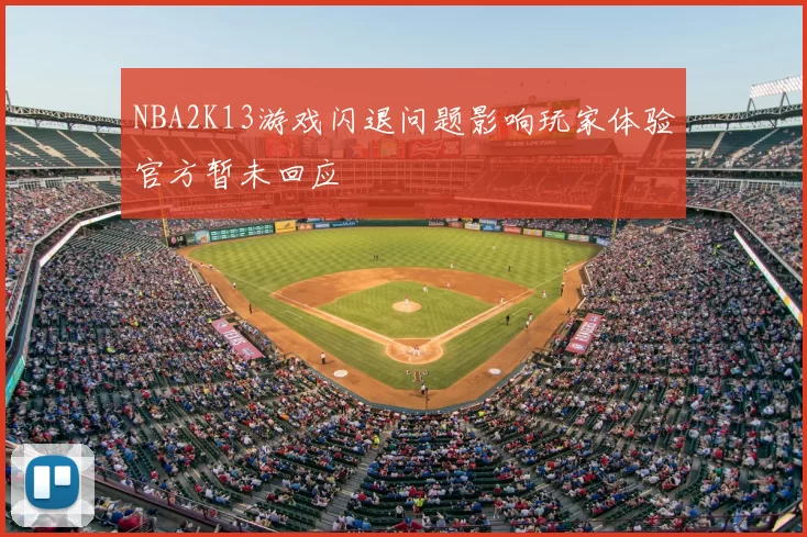 NBA2K13游戏闪退问题影响玩家体验官方暂未回应