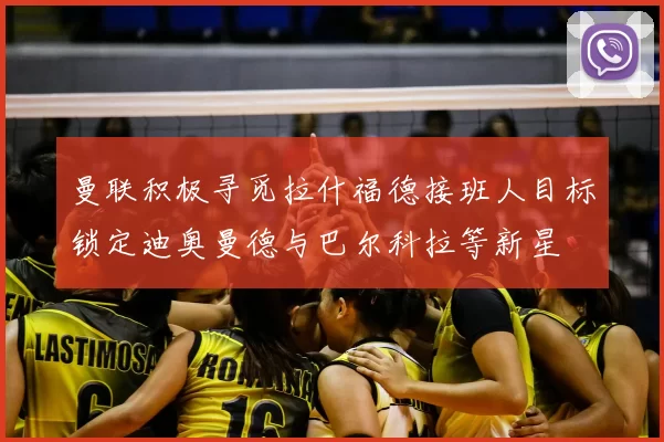 曼联积极寻觅拉什福德接班人目标锁定迪奥曼德与巴尔科拉等新星