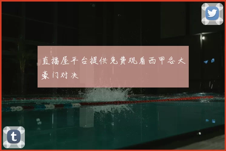 直播屋平台提供免费观看西甲各大豪门对决