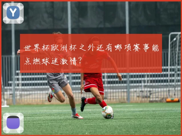 世界杯欧洲杯之外还有哪项赛事能点燃球迷激情？