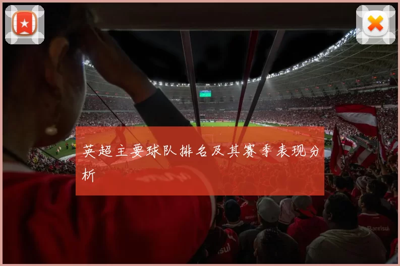 英超主要球队排名及其赛季表现分析