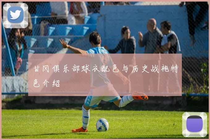 甘冈俱乐部球衣配色与历史战袍特色介绍