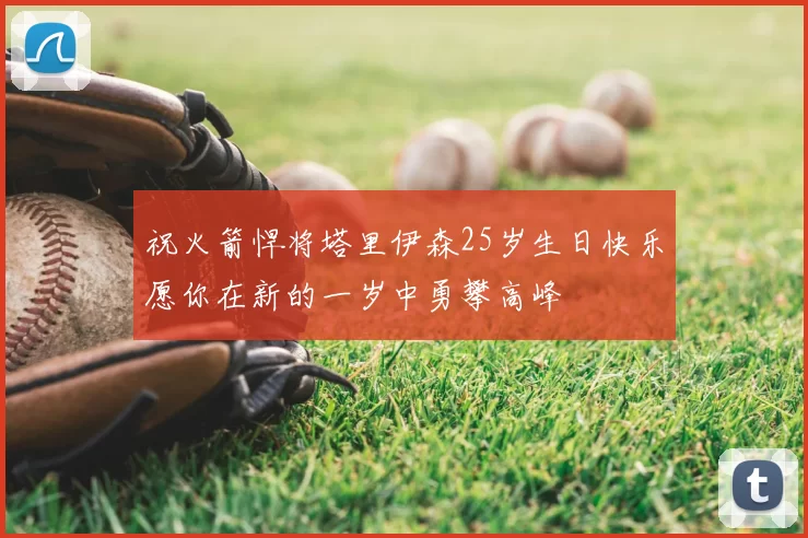 祝火箭悍将塔里伊森25岁生日快乐愿你在新的一岁中勇攀高峰