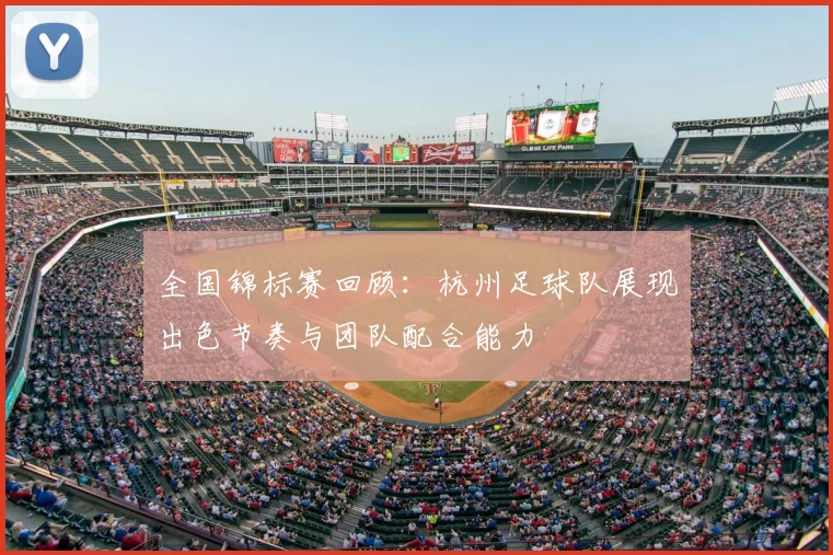 全国锦标赛回顾:杭州足球队展现出色节奏与团队配合能力