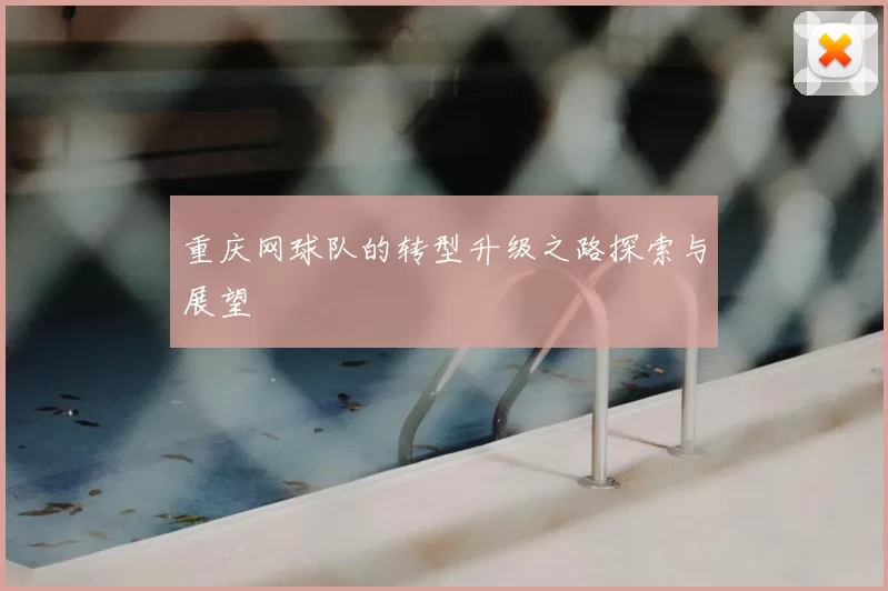 重庆网球队的转型升级之路探索与展望