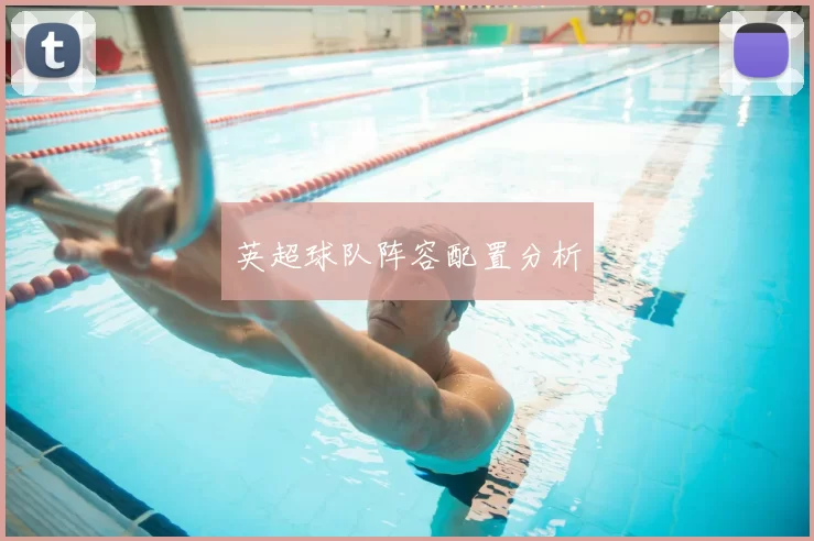 英超球队阵容配置分析