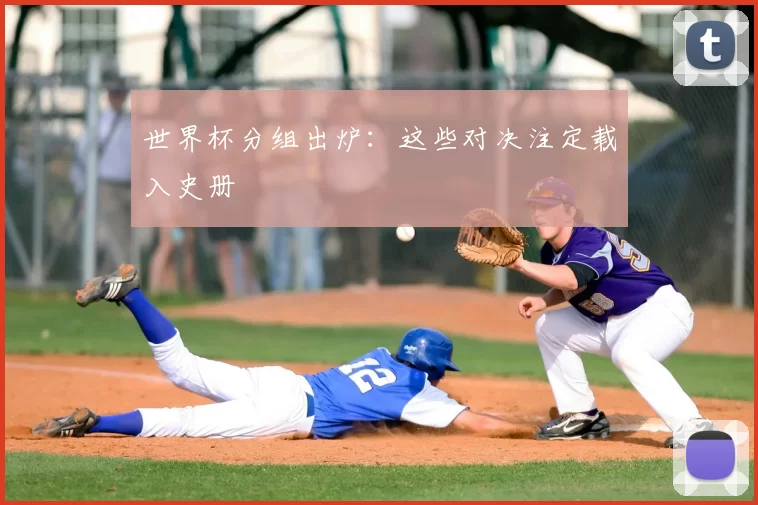 世界杯分组出炉：这些对决注定载入史册