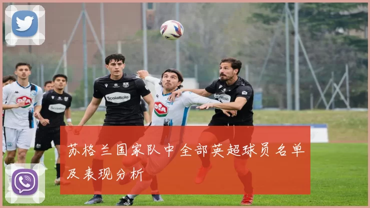 苏格兰国家队中全部英超球员名单及表现分析