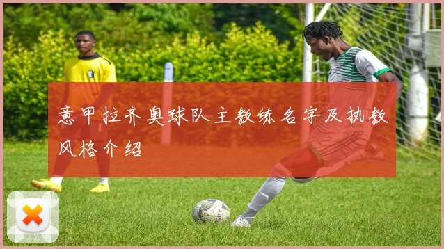 意甲拉齐奥球队主教练名字及执教风格介绍