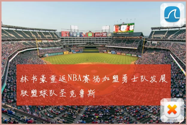 林书豪重返NBA赛场加盟勇士队发展联盟球队圣克鲁斯