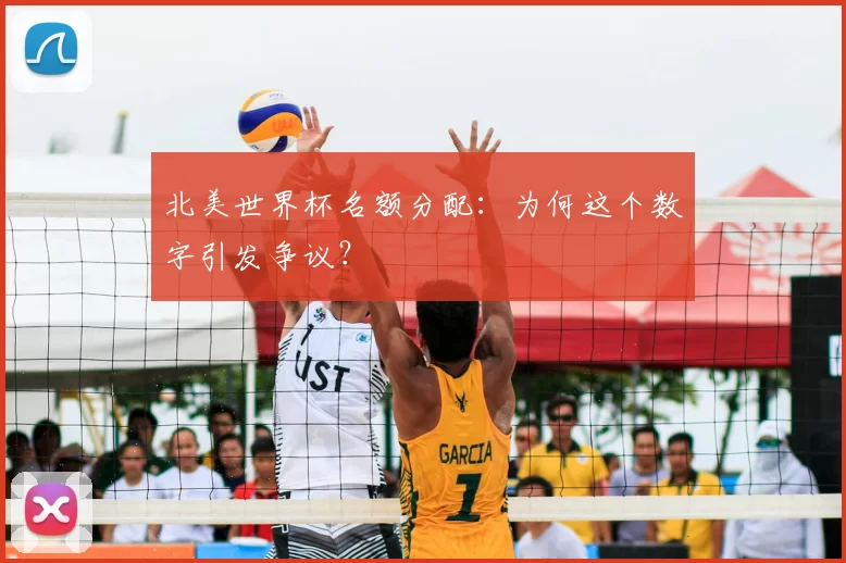 北美世界杯名额分配：为何这个数字引发争议？