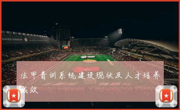 法甲青训系统建设现状及人才培养成效