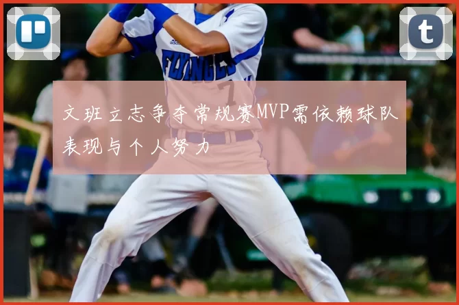 文班立志争夺常规赛MVP需依赖球队表现与个人努力