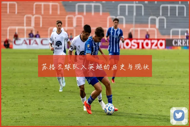 苏格兰球队入英超的历史与现状