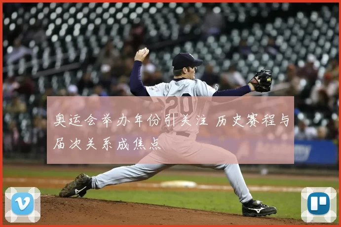 奥运会举办年份引关注 历史赛程与届次关系成焦点
