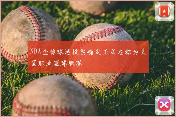 NBA全称球迷投票确定正式名称为美国职业篮球联赛