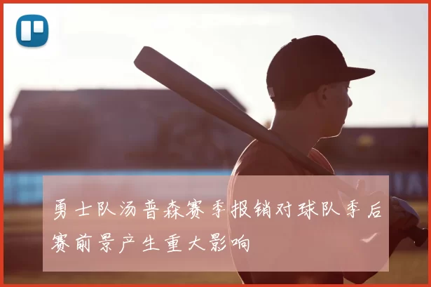 勇士队汤普森赛季报销对球队季后赛前景产生重大影响