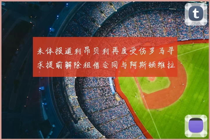 米体报道利昂贝利再度受伤罗马寻求提前解除租借合同与阿斯顿维拉接洽