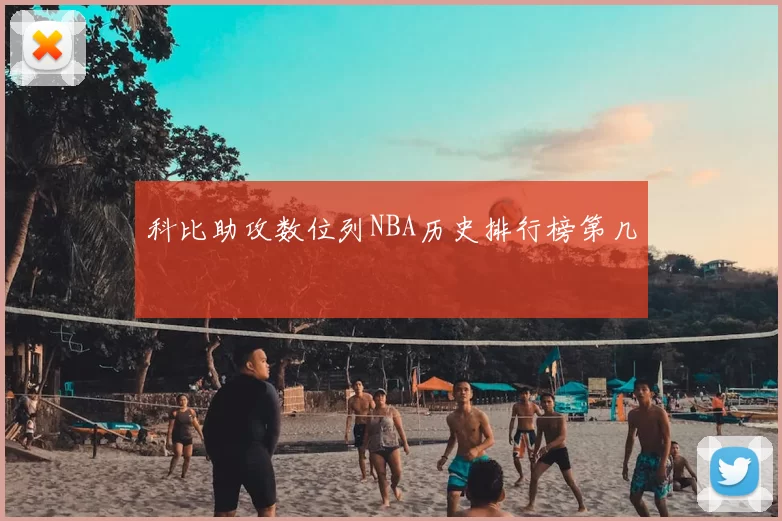 科比助攻数位列NBA历史排行榜第几
