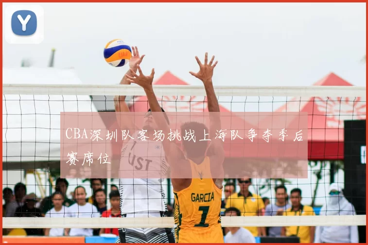 CBA深圳队客场挑战上海队争夺季后赛席位