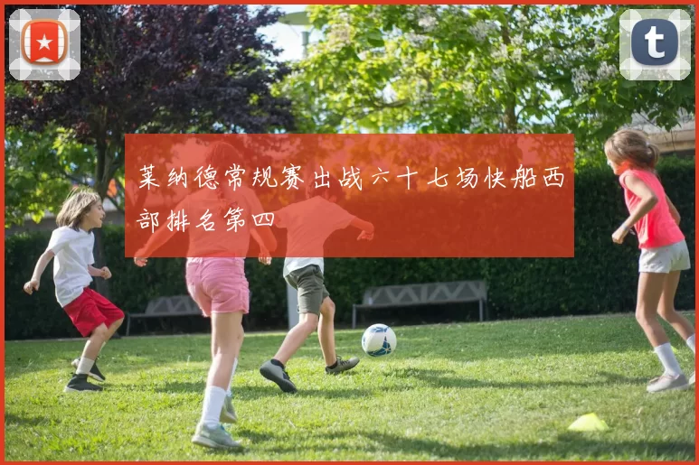 莱纳德常规赛出战六十七场快船西部排名第四
