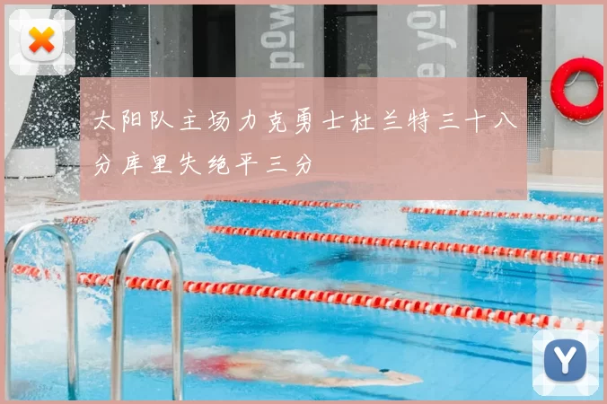 太阳队主场力克勇士杜兰特三十八分库里失绝平三分