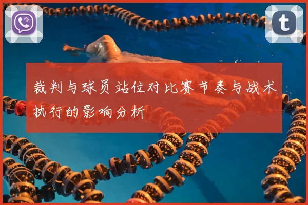 裁判与球员站位对比赛节奏与战术执行的影响分析