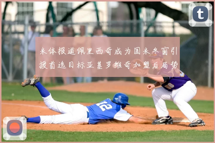 米体报道佩里西奇成为国米冬窗引援首选目标亚基罗维奇加盟后局势明朗
