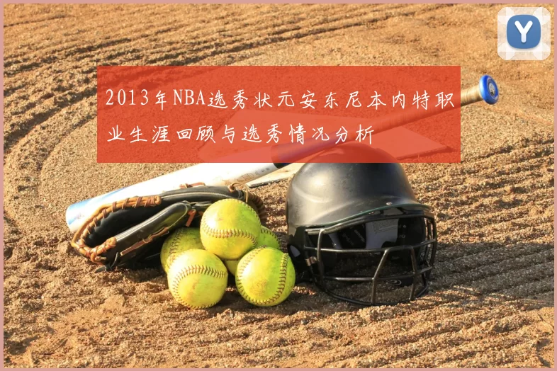 2013年NBA选秀状元安东尼本内特职业生涯回顾与选秀情况分析