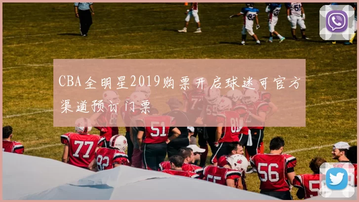 CBA全明星2019购票开启球迷可官方渠道预订门票