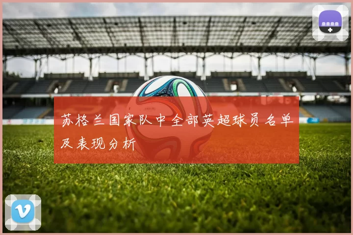 苏格兰国家队中全部英超球员名单及表现分析