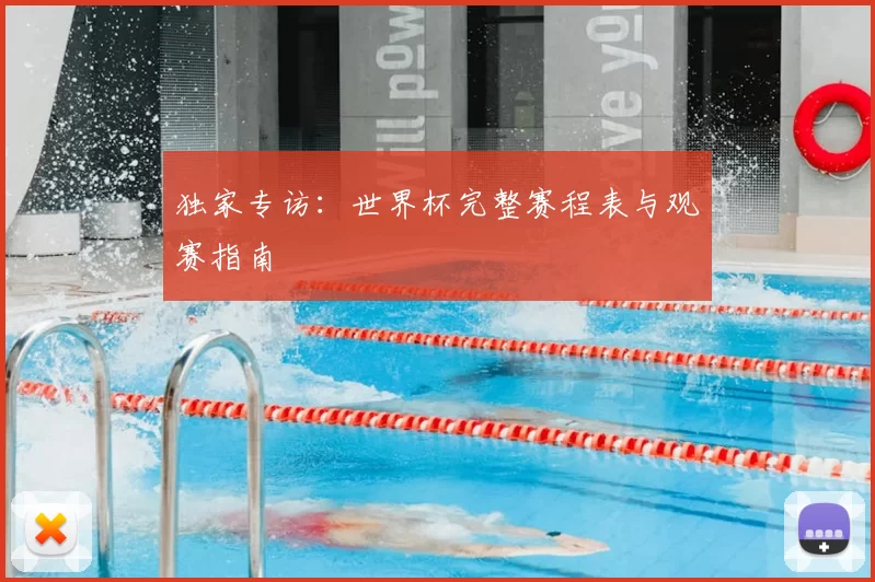 独家专访：世界杯完整赛程表与观赛指南