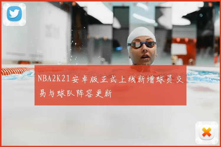 NBA2K21安卓版正式上线新增球员交易与球队阵容更新