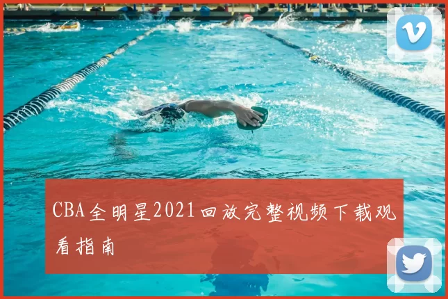 CBA全明星2021回放完整视频下载观看指南
