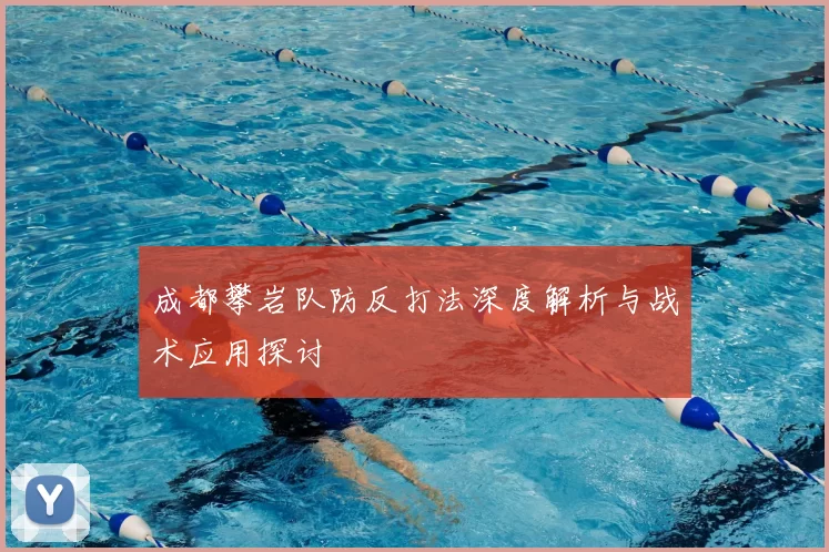成都攀岩队防反打法深度解析与战术应用探讨