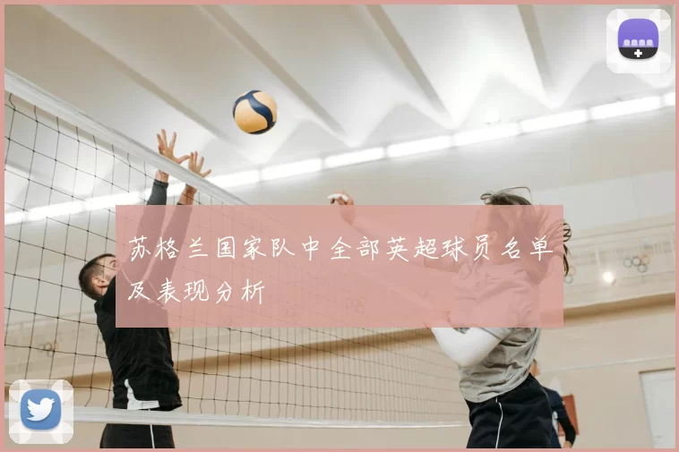 苏格兰国家队中全部英超球员名单及表现分析