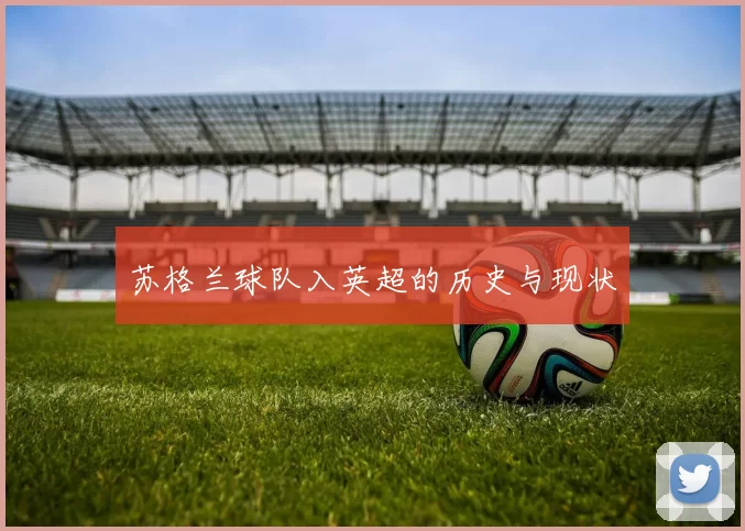 苏格兰球队入英超的历史与现状