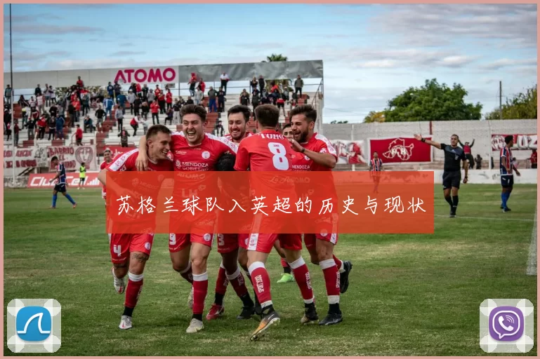苏格兰球队入英超的历史与现状