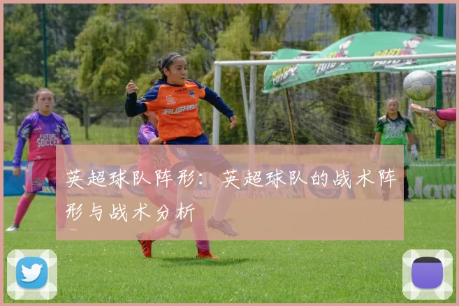 英超球队阵形：英超球队的战术阵形与战术分析